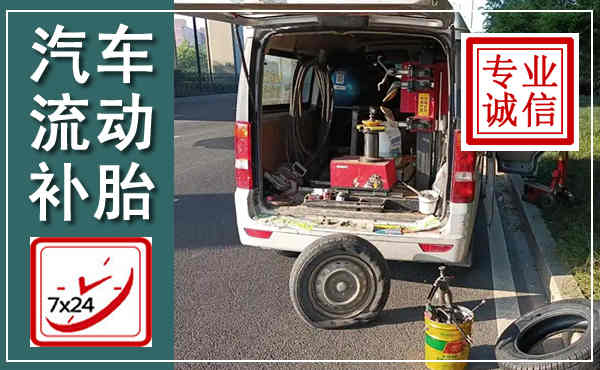 嘉荫汽车流动补胎,附近补胎电话
