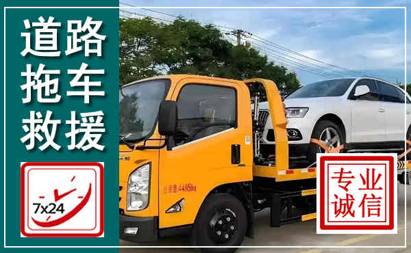 嘉荫拖车救援,汽车救援拖车电话