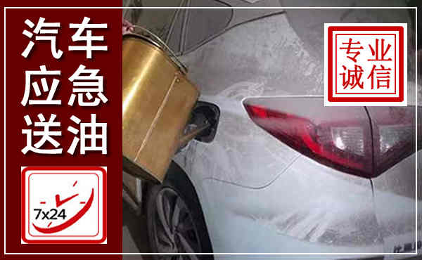 嘉荫汽车送油救援,附近上门送油电话