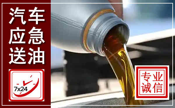 嘉荫汽车送燃油救援,附近上门送燃油电话
