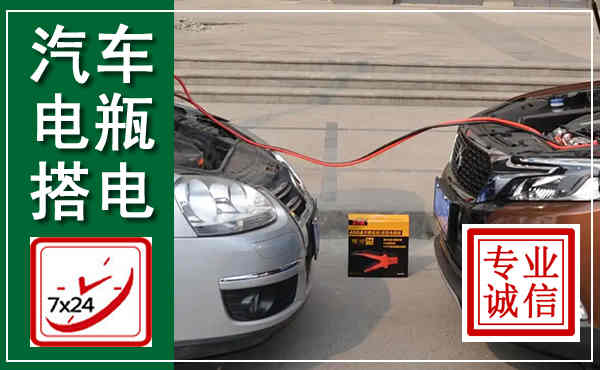嘉荫汽车搭电,附近电瓶搭电救援电话