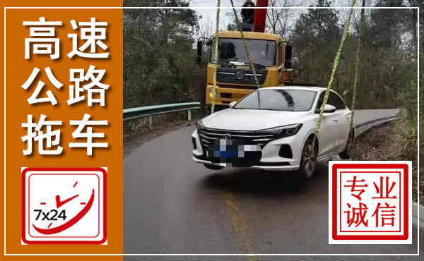 嘉荫高速公路拖车,附近高速公路拖车救援电话