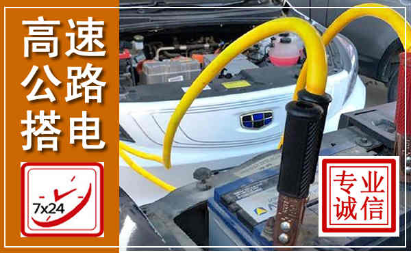 嘉荫高速公路汽车搭电,中途电瓶维修电话