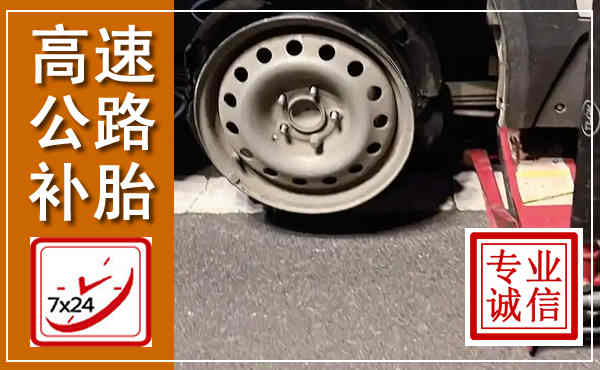 嘉荫高速公路流动补胎,汽车换轮胎电话