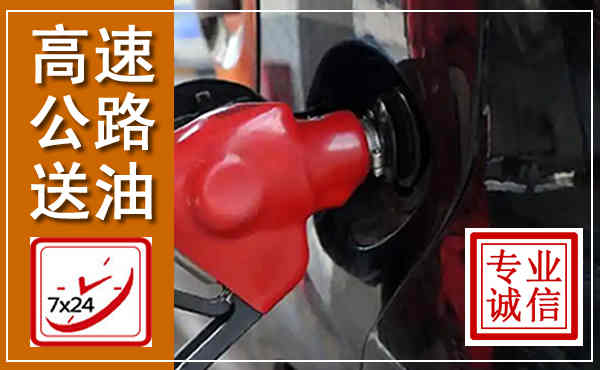 嘉荫高速公路汽车送油,汽车救援送油电话